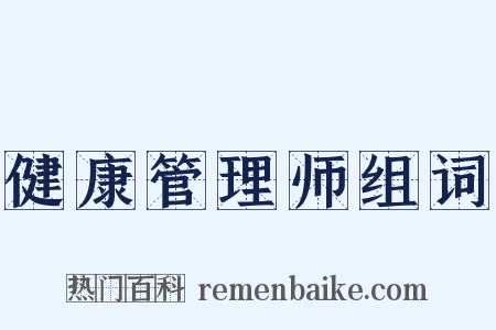 健康管理师组词是什么意思的图片